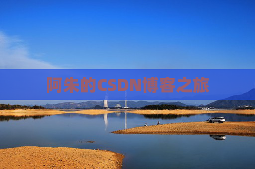阿朱的CSDN博客之旅