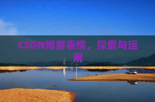 CSDN博客表情，探索与运用
