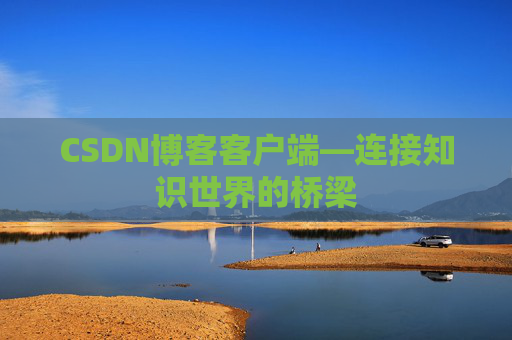 CSDN博客客户端—连接知识世界的桥梁